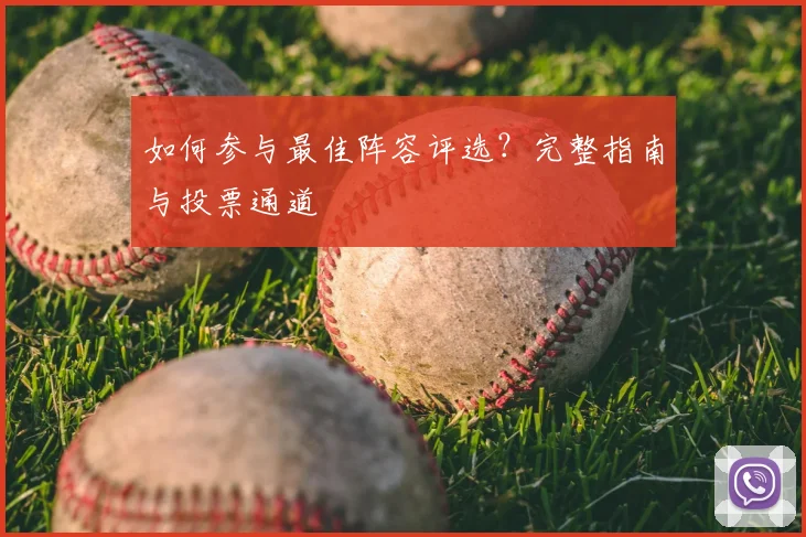 如何参与最佳阵容评选？完整指南与投票通道