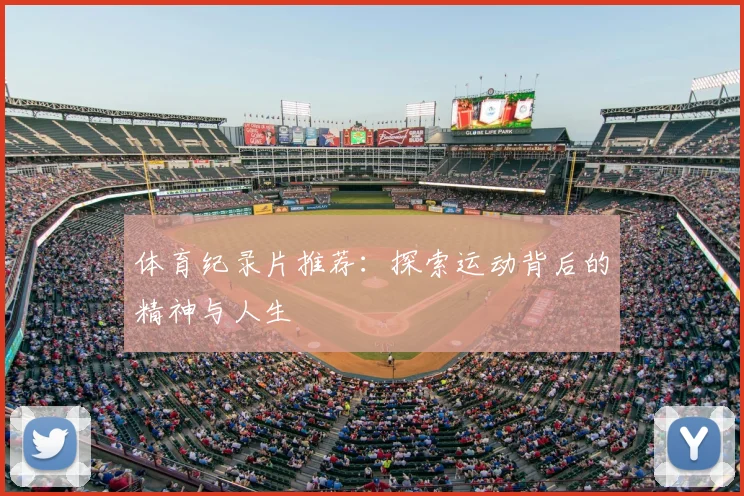 体育纪录片推荐：探索运动背后的精神与人生