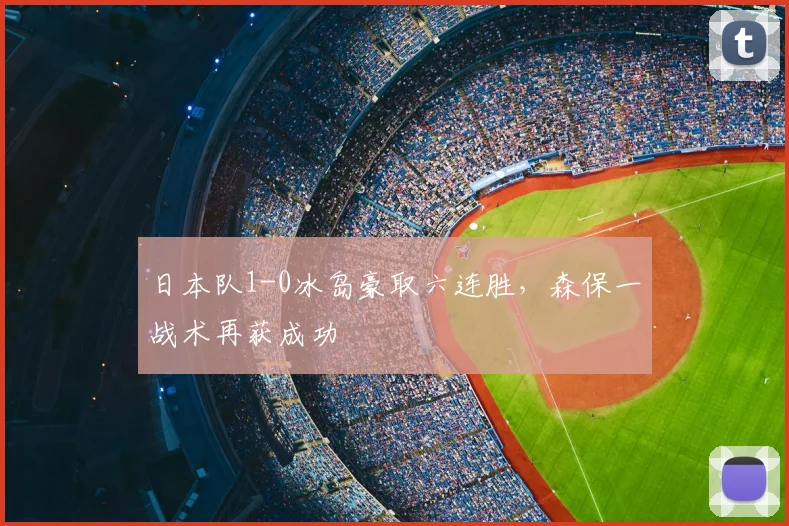 日本队1-0冰岛豪取六连胜，森保一战术再获成功