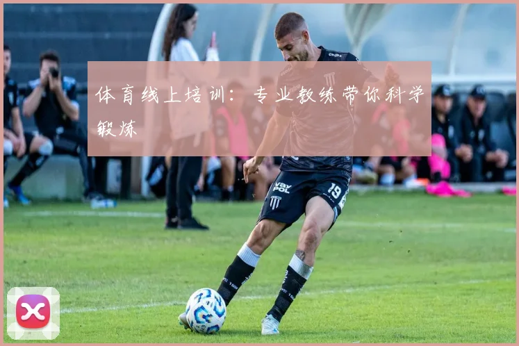 体育线上培训：专业教练带你科学锻炼