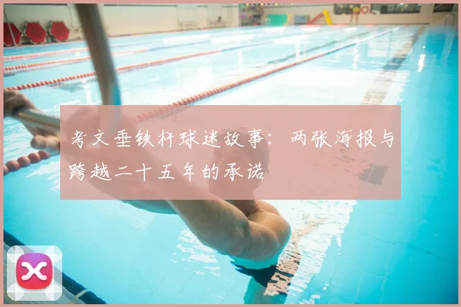 考文垂铁杆球迷故事:两张海报与跨越二十五年的承诺