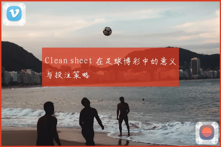 Clean sheet 在足球博彩中的意义与投注策略