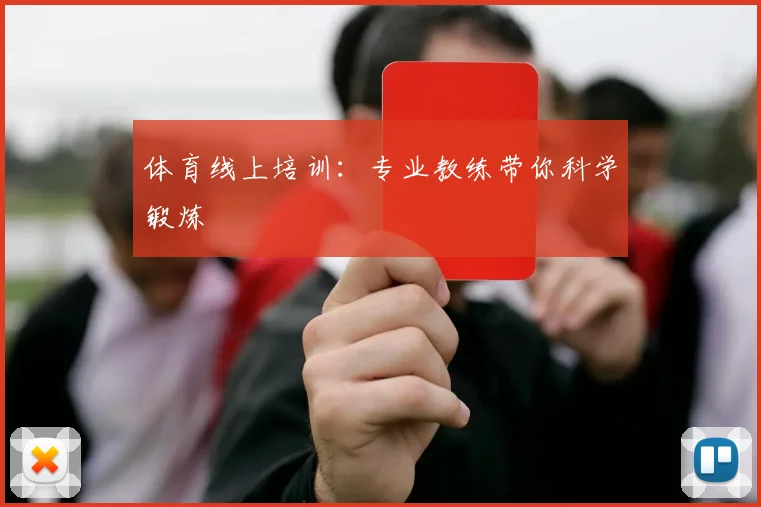 体育线上培训:专业教练带你科学锻炼