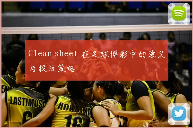 Clean sheet 在足球博彩中的意义与投注策略